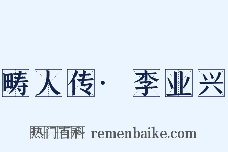 畴人传·李业兴是什么意思的图片